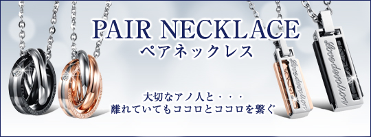 ペアネックレス